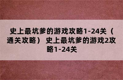 史上最坑爹的游戏攻略1-24关（通关攻略） 史上最坑爹的游戏2攻略1-24关